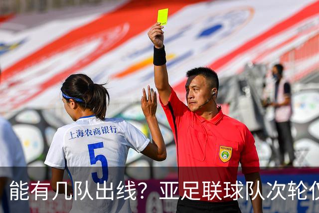能有几队出线？亚足联球队次轮仅拿1胜丢23球 1队提前出局