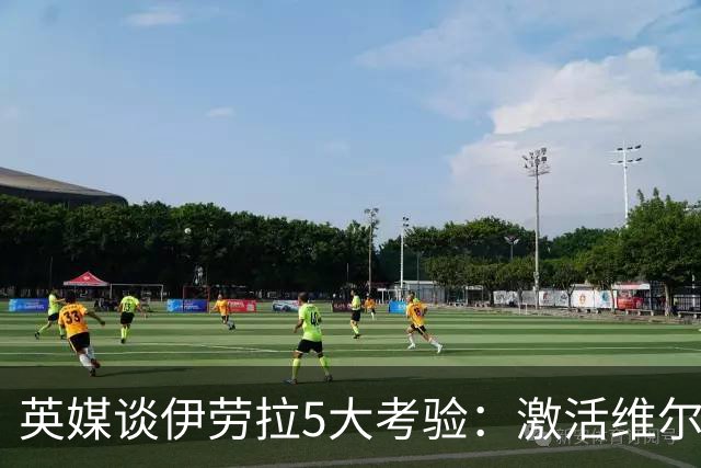 英媒谈伊劳拉5大考验：激活维尔茨伊萨克，应对豪门压力 稳固防守