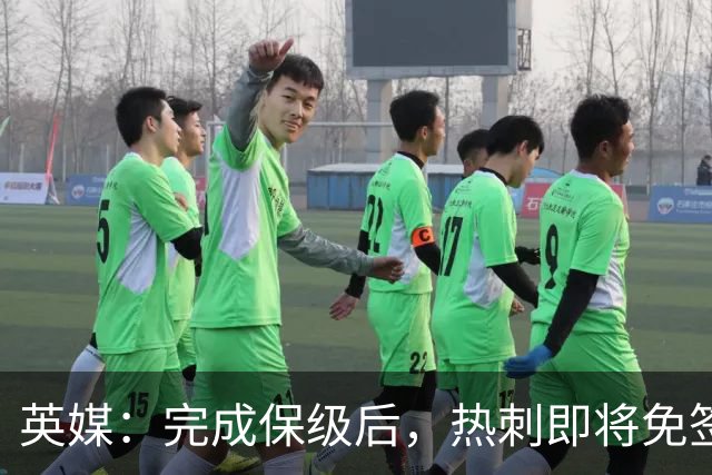 英媒：完成保级后，热刺即将免签罗伯逊和塞内西，有望续约范德芬