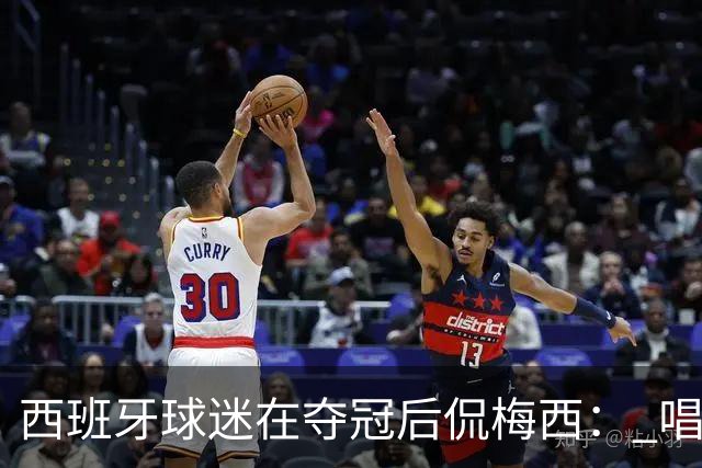 西班牙球迷在夺冠后侃梅西： 唱吧，别哭了，莱奥