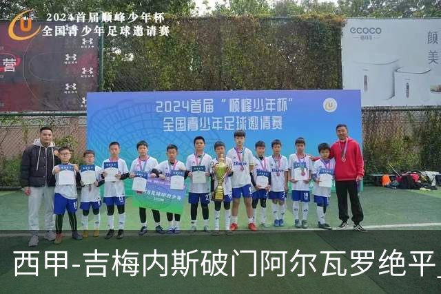 西甲-吉梅内斯破门阿尔瓦罗绝平 皇马1-1十人马竞