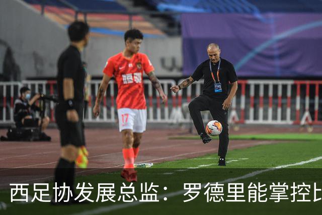 西足协发展总监：罗德里能掌控比赛 很难有人能从他那抢走金球奖