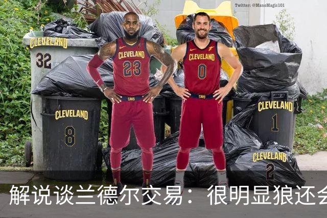 解说谈兰德尔交易：很明显狼还会有操作 没必要主动这么为送而送