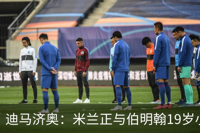 迪马济奥：米兰正与伯明翰19岁小将盖尼耶谈判 切尔西也在关注他