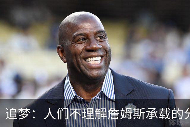 追梦：人们不理解詹姆斯承载的分量 无论是经济影响还是篮球层面