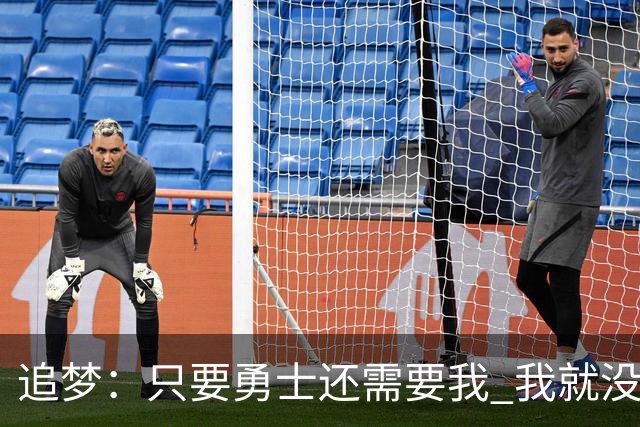 追梦：只要勇士还需要我 我就没有任何理由离开