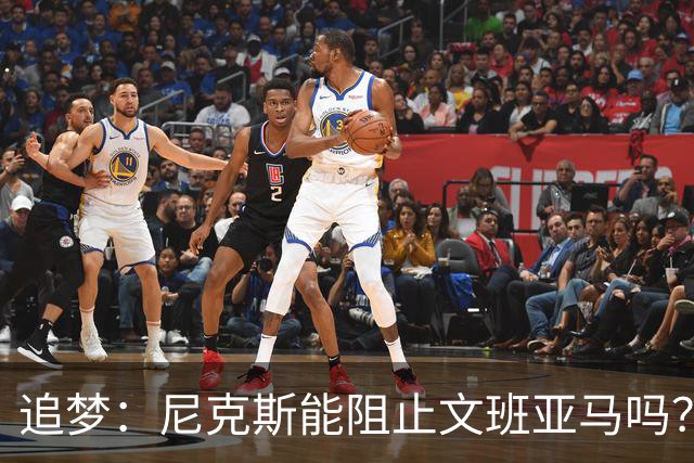 追梦：尼克斯能阻止文班亚马吗？我认为答案是不能！