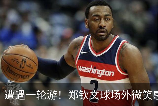 遭遇一轮游！郑钦文球场外微笑感谢中国球迷支持 团队成员表情严肃