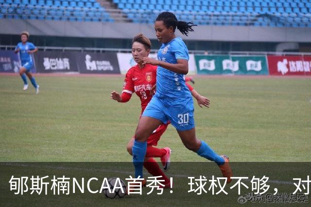 郇斯楠NCAA首秀！球权不够，对抗需提升，防守可圈可点！