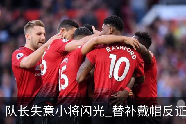 队长失意小将闪光 替补戴帽反证蓝军清洗已无悬念