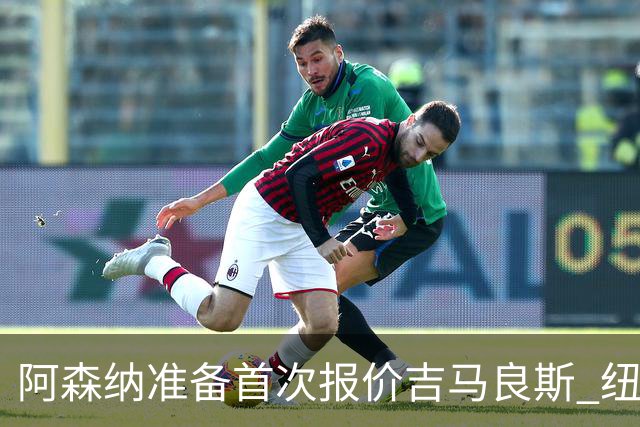 阿森纳准备首次报价吉马良斯 纽卡斯尔队长力促今夏转会