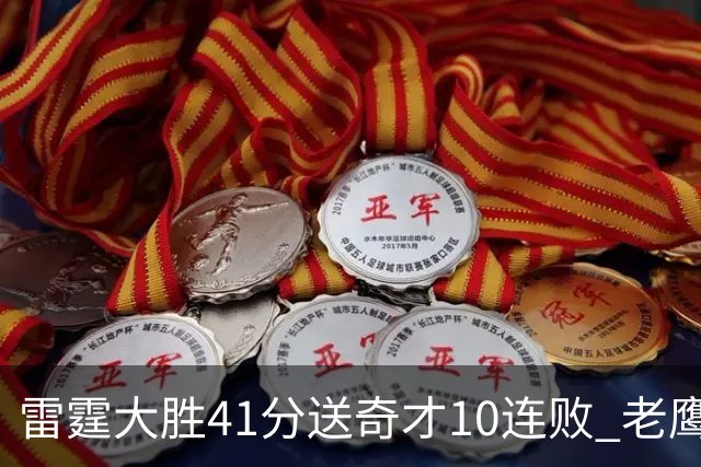 雷霆大胜41分送奇才10连败 老鹰不敌猛龙3连败
