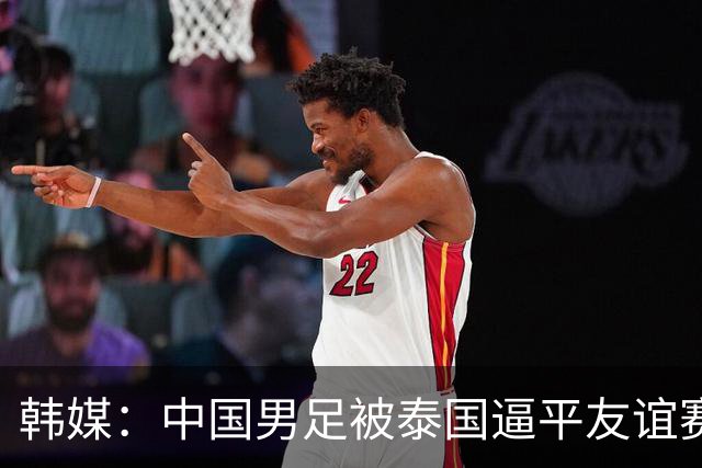 韩媒：中国男足被泰国逼平友谊赛再度蒙羞 冲击下届世界杯依旧艰难
