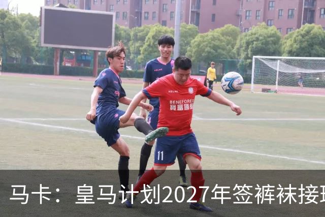 马卡：皇马计划2027年签裤袜接班人，目前费布鲁亨呼声最高