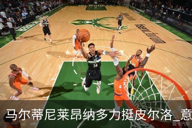 马尔蒂尼莱昂纳多力挺皮尔洛 意媒曝光合同细节 专家支招引进归化
