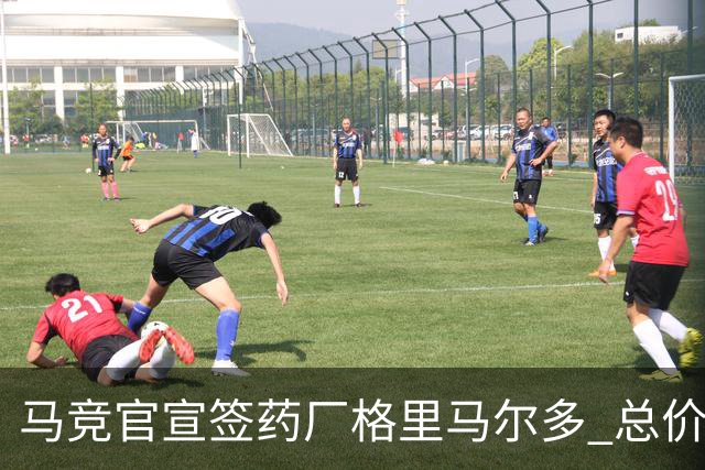 马竞官宣签药厂格里马尔多 总价超2000万欧合同为期4年
