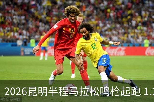 2026昆明半程马拉松鸣枪起跑 1.2万人用脚步丈量湖滨春城
