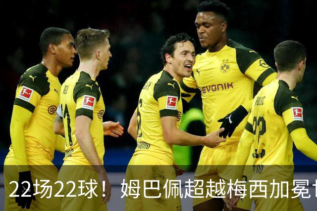 22场22球！姆巴佩超越梅西加冕世界杯历史射手王
