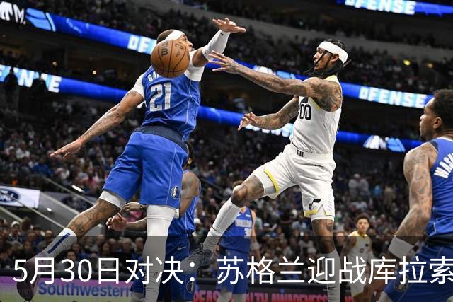 5月30日对决：苏格兰迎战库拉索，莫尔德主场战桑纳菲尤尔