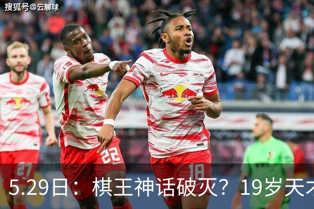 5.29日：棋王神话破灭？19岁天才击败卡尔森，时代要变天？