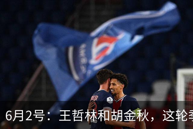 6月2号：王哲林和胡金秋，这轮季后赛表现悬殊反映出实力差距