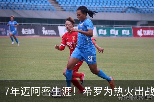 7年迈阿密生涯！希罗为热火出战394场 场均19.5分5板4.1助