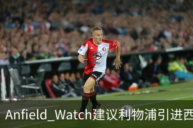 Anfield Watch建议利物浦引进西甲后卫：一人能补两位置，今夏最理性的选择