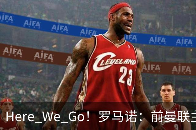 Here We Go！罗马诺：前曼联主帅阿莫林将执教AC米兰，签约2+1年