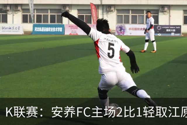K联赛：安养FC主场2比1轻取江原FC！