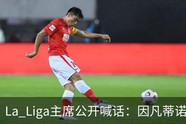 La Liga主席公开喊话：因凡蒂诺该下台了，布拉特也加入炮轰