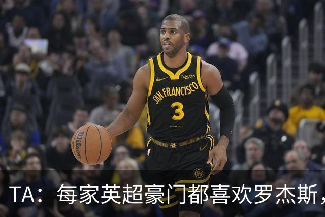 TA：每家英超豪门都喜欢罗杰斯，蓝军认为没欧冠不阻碍他们签球员
