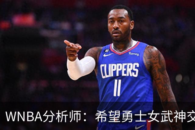 WNBA分析师：希望勇士女武神交易得到普拉姆，她与主帅有夺冠旧情